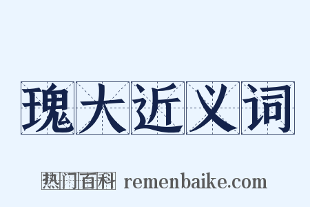 瑰大近义词是什么意思的图片